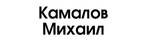 Камалов Михаил - Компания «АиР»