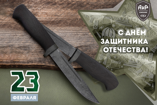 С Днем защитника Отечества! - Промышленное клинковое производство. Компания «АиР»