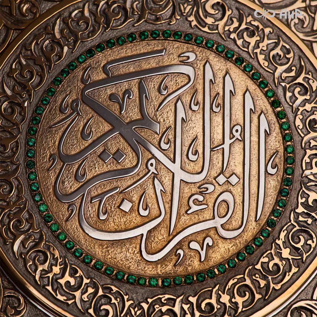 Коран на арабском языке в окладе с зелеными алпанитами, Артикул: 39178 - Компания «АиР»