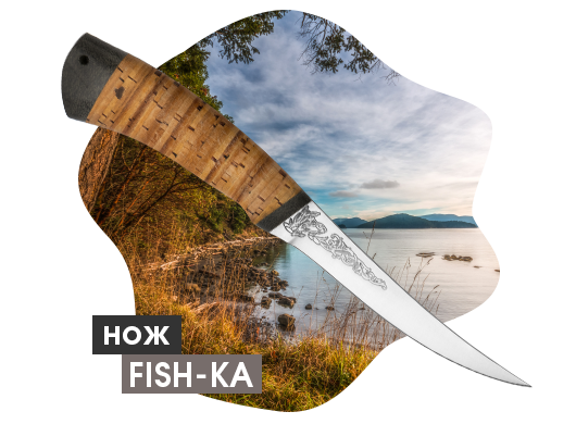 Нож "Фишка"