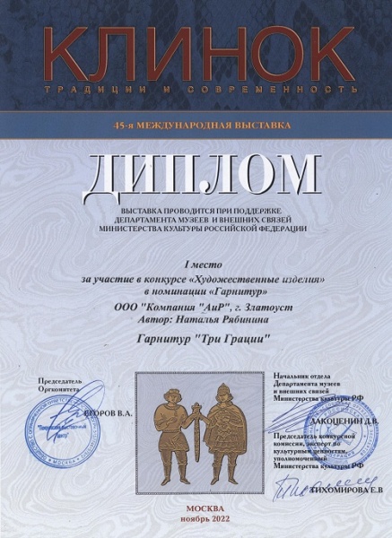 Композиция "Три грации" - 1 место в номинации "Гарнитур" / Клинок-2022, осень