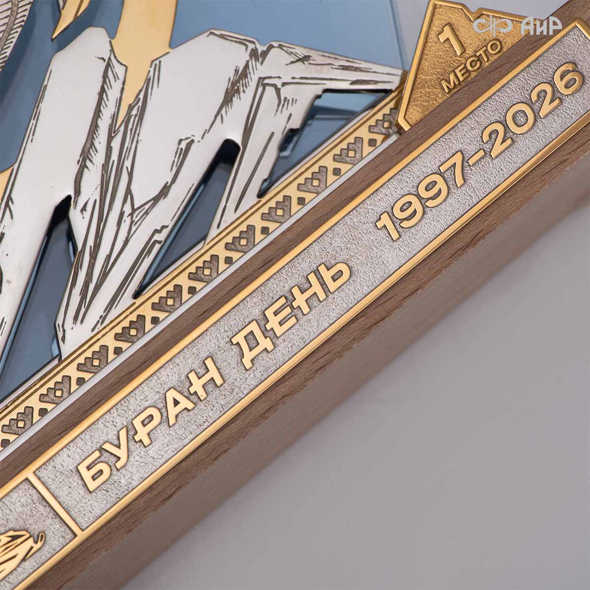 Наградной приз Буран-День - Компания «АиР»