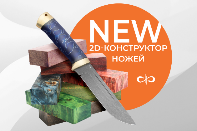 Представляем новый интернет-проект – Ножевое ателье с 2D-конструктором. - Промышленное клинковое производство. Компания «АиР»