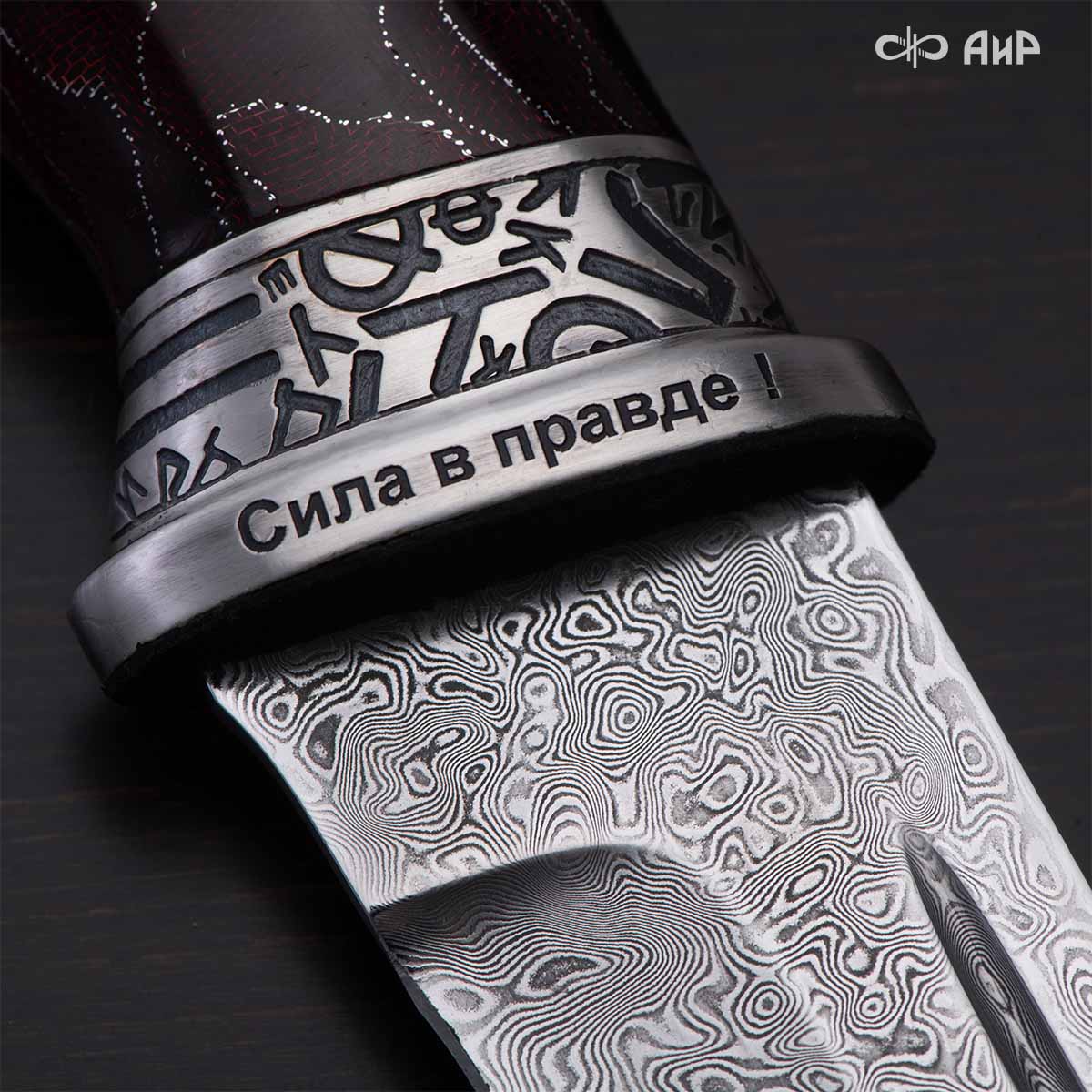  Нож Правда, Артикул: 39225 - Компания «АиР»