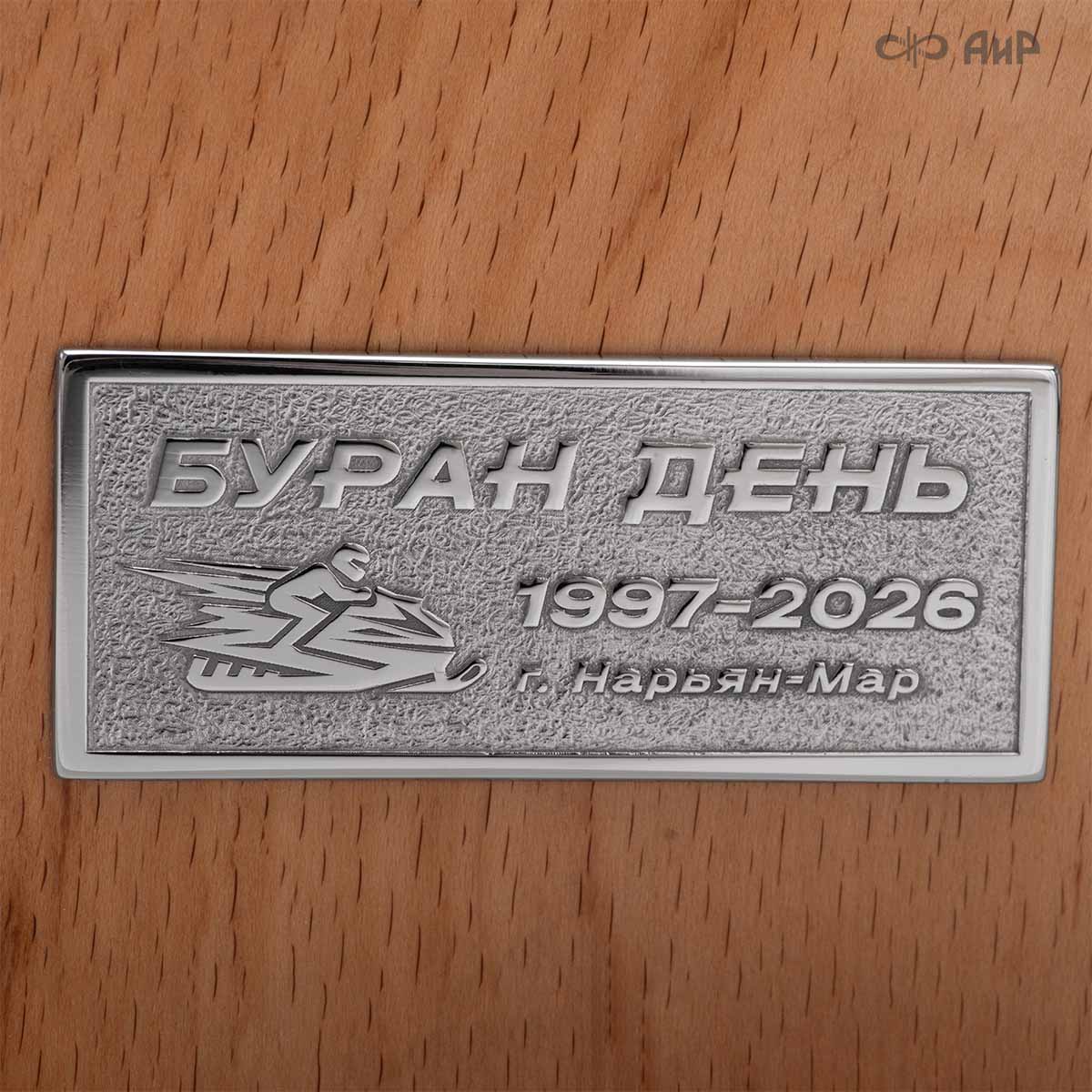 Наградной приз Буран-День Династия - Компания «АиР»