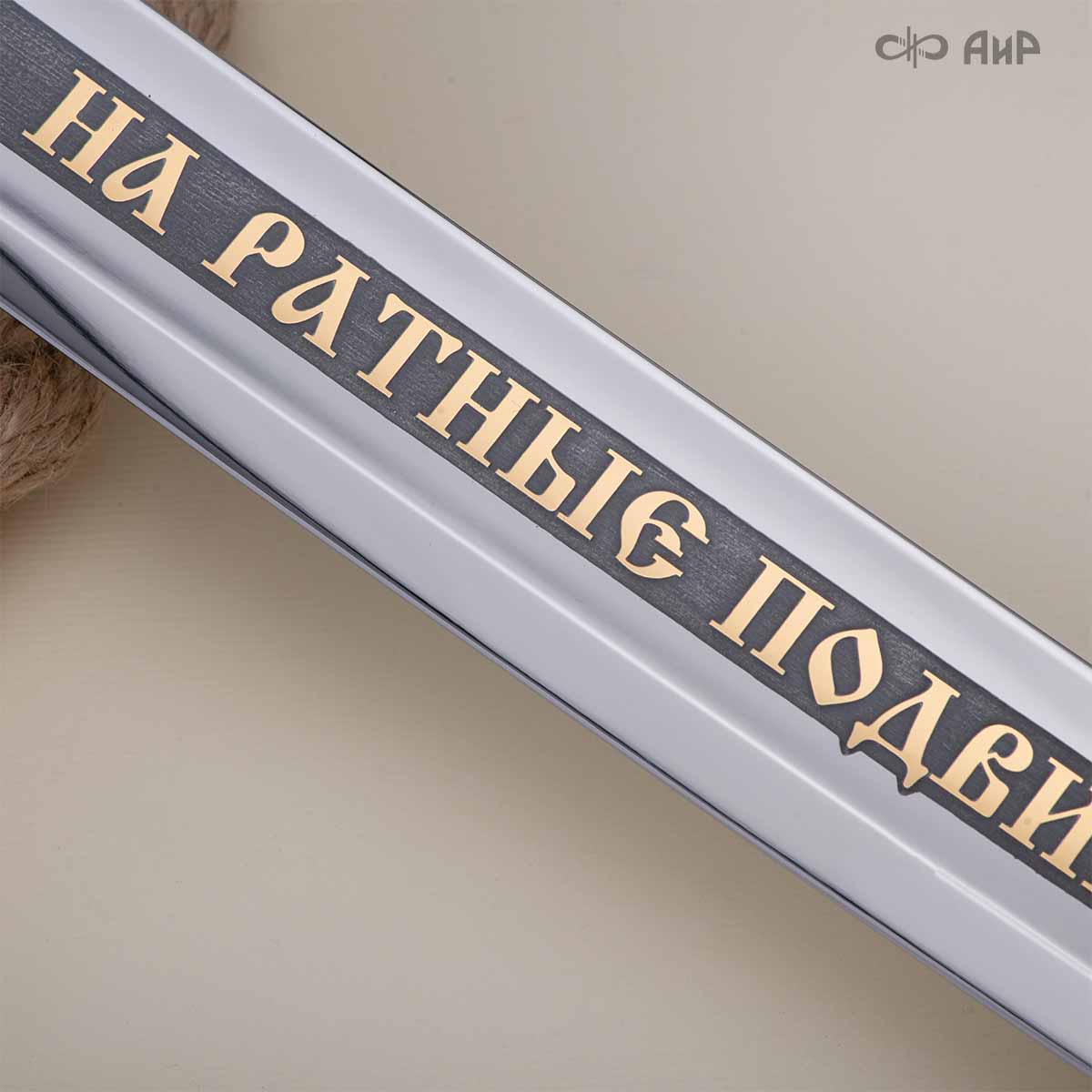  Шашка Казачья, Артикул: 39152 - Компания «АиР»