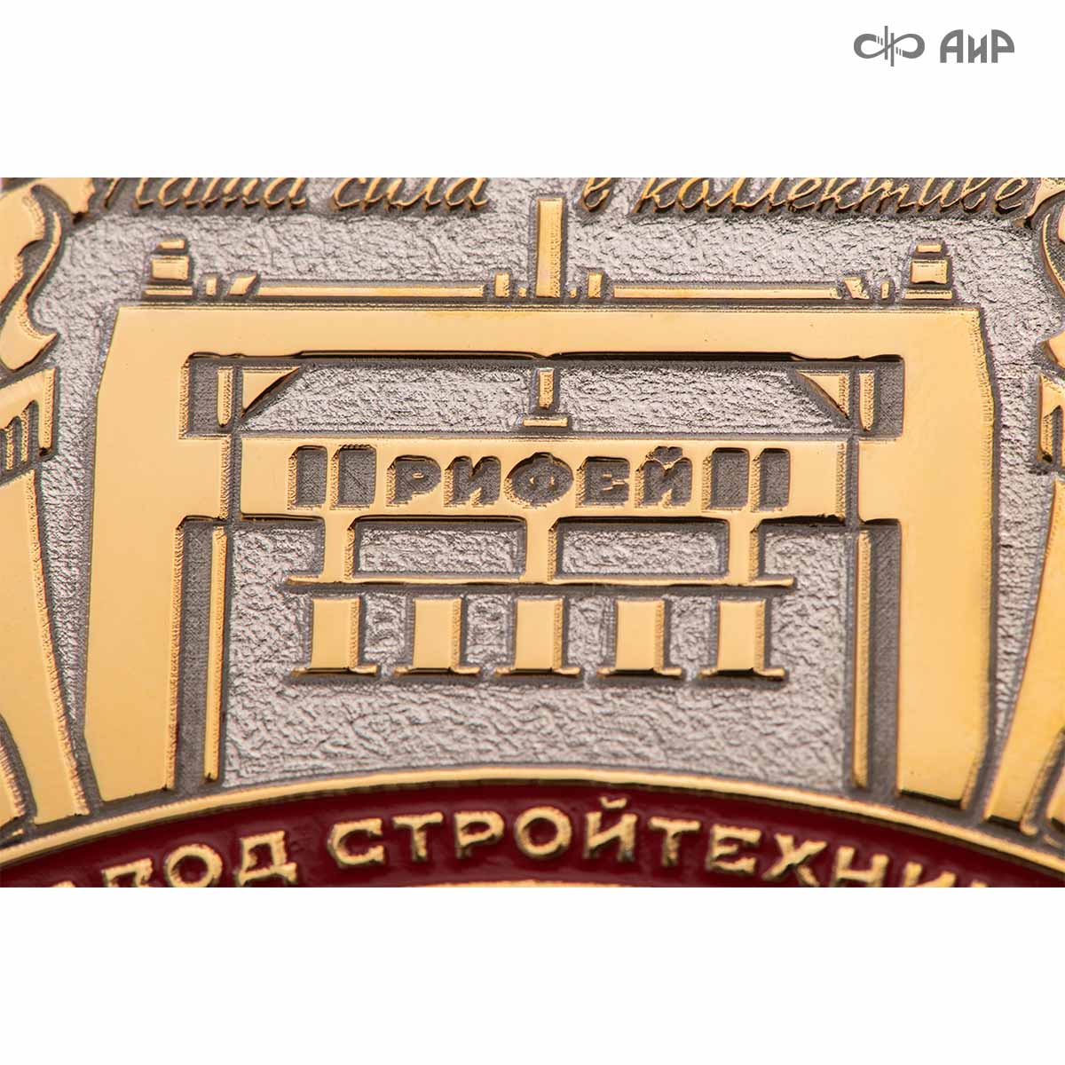 Значок с эмблемой заказчика (МАКФА, ЧЕПФА, ГИРД, Завод Стройтехника, Росавтодор, Герб Стерлитамак) - Компания «АиР»