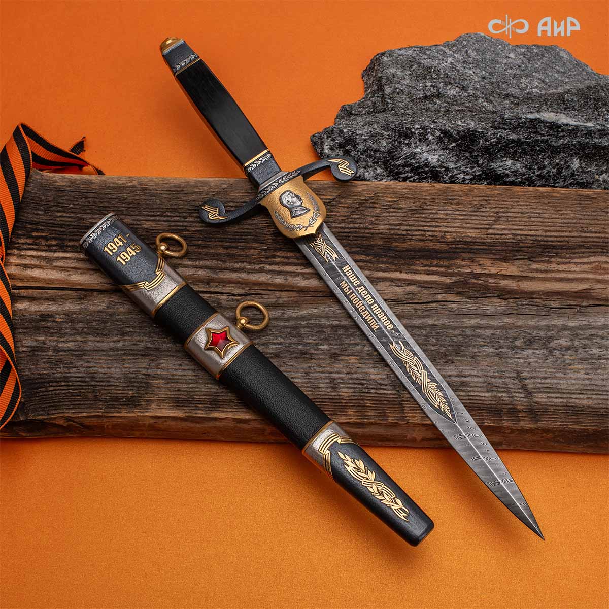 Кортик юбилейный 80 лет Великой Победы, Артикул: 39254 - Компания «АиР»