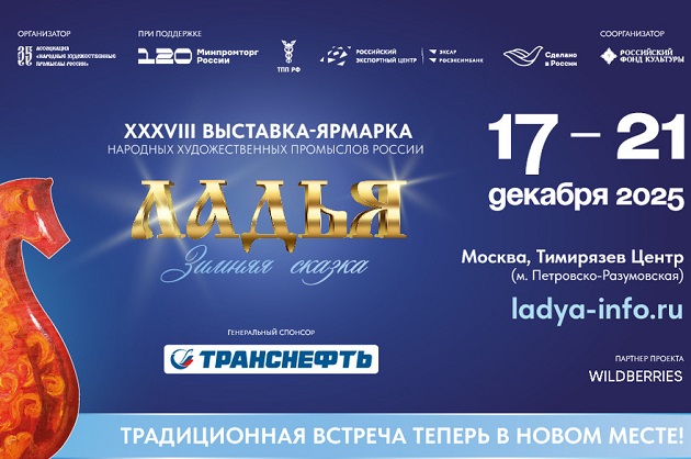 Ладья. Зимняя сказка | 17-21 декабря 2025 г. | Москва - Промышленное клинковое производство. Компания «АиР» Ладья. Зимняя сказка | 17-21 декабря 2025 г. | Москва - Промышленное клинковое производство. Компания «АиР»