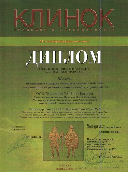 Гарнитур охотничий "Царская охота" - 3 место в номинации "Средний клинок" / Клинок-2025, осень