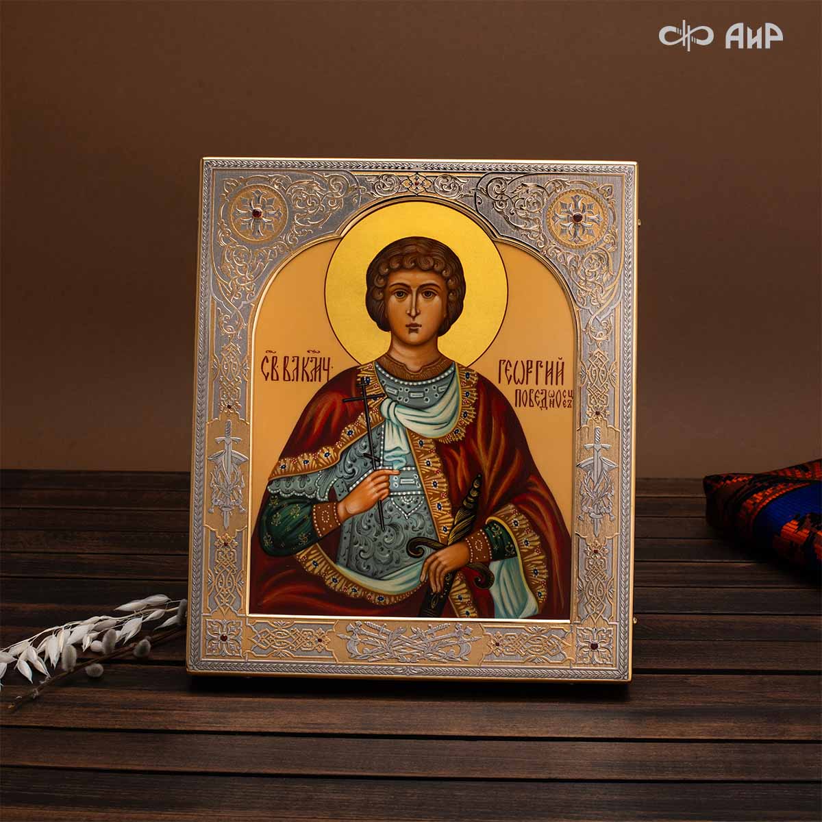  Икона в окладе Святой великомученик Георгий Победоносец, Артикул: 39177 - Компания «АиР»
