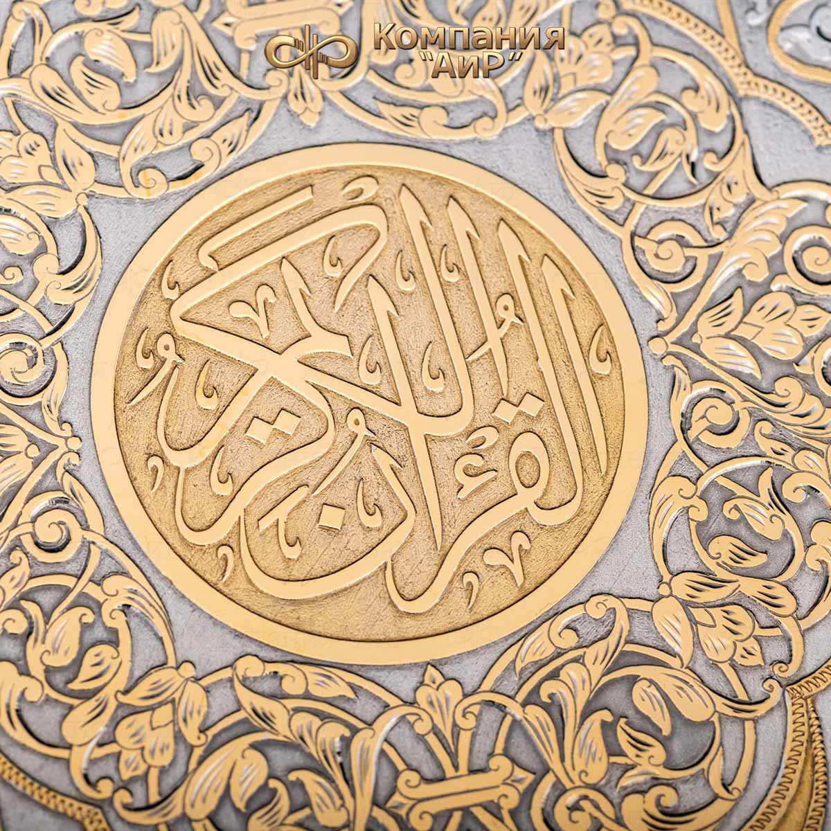 Коран на арабском и русском языках в окладе с зелеными алпанитами, Артикул: 36211 - Компания «АиР»