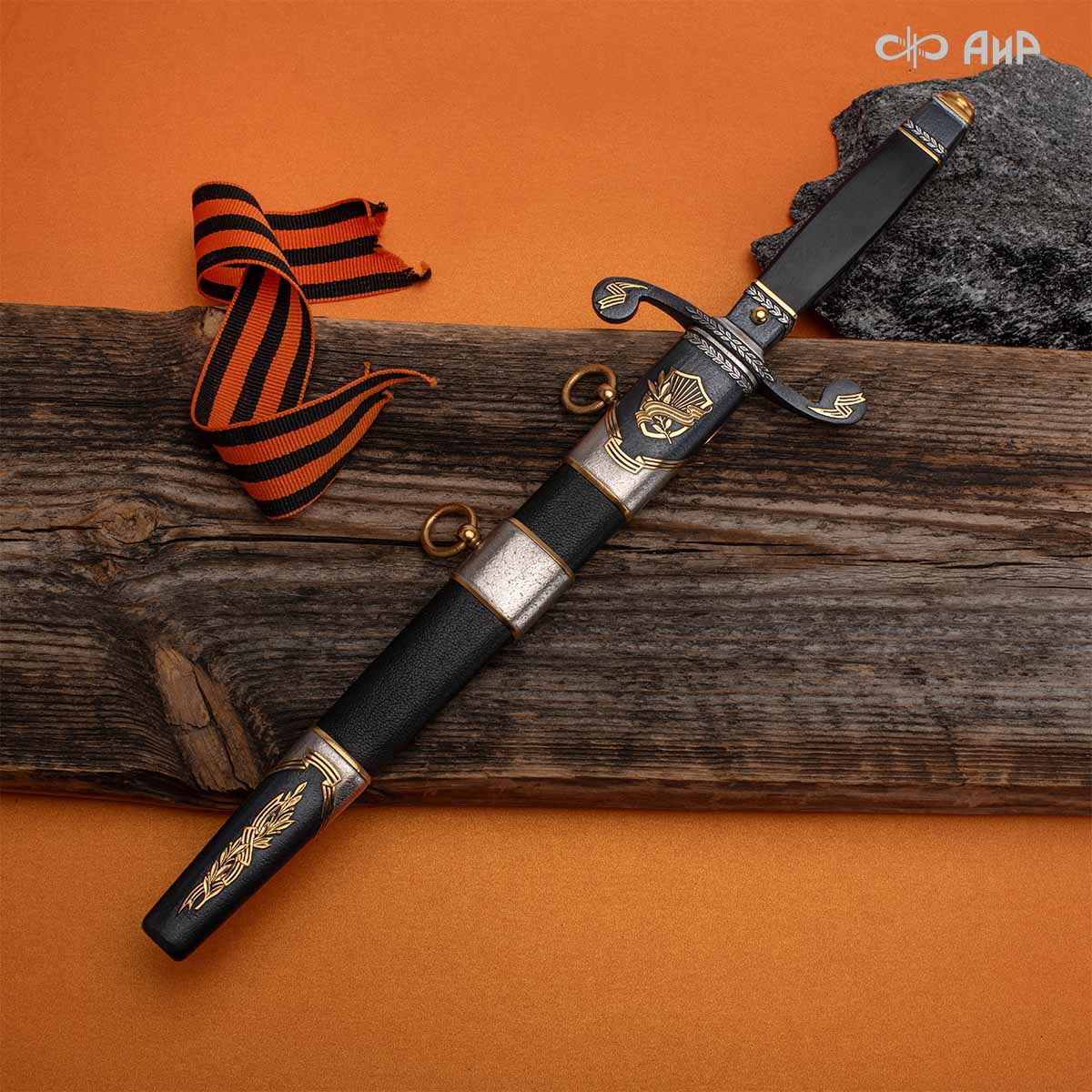 Кортик юбилейный 80 лет Великой Победы, Артикул: 39254 - Компания «АиР»