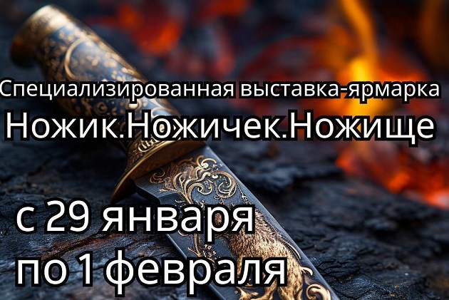 Ножик.Ножичек.Ножище | 29 января - 1 февраля 2026 г. | Уфа - Промышленное клинковое производство. Компания «АиР»