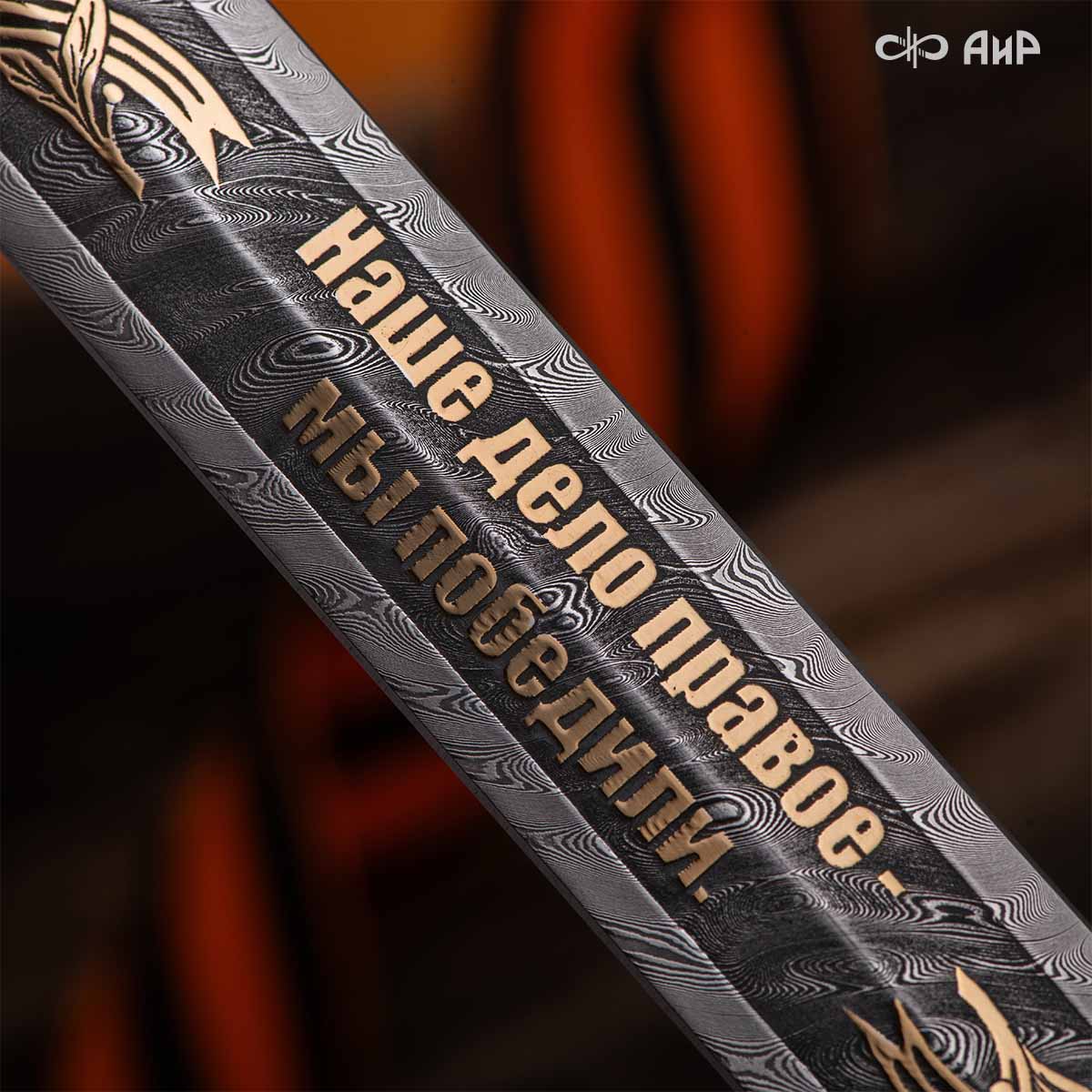 Кортик юбилейный 80 лет Великой Победы, Артикул: 39254 - Компания «АиР»