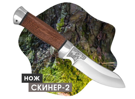 Нож "Скинер-2"