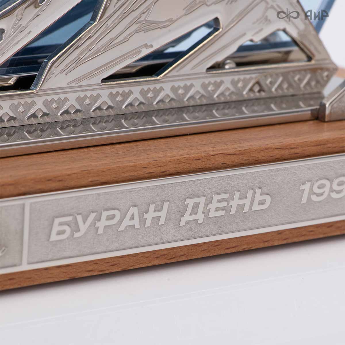 Наградной приз Буран-День - Компания «АиР»