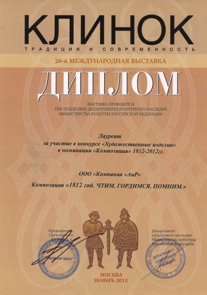Композиция "1812" - лауреат в номинации "Композиция 1812-2012 гг." / Клинок-2012, осень
