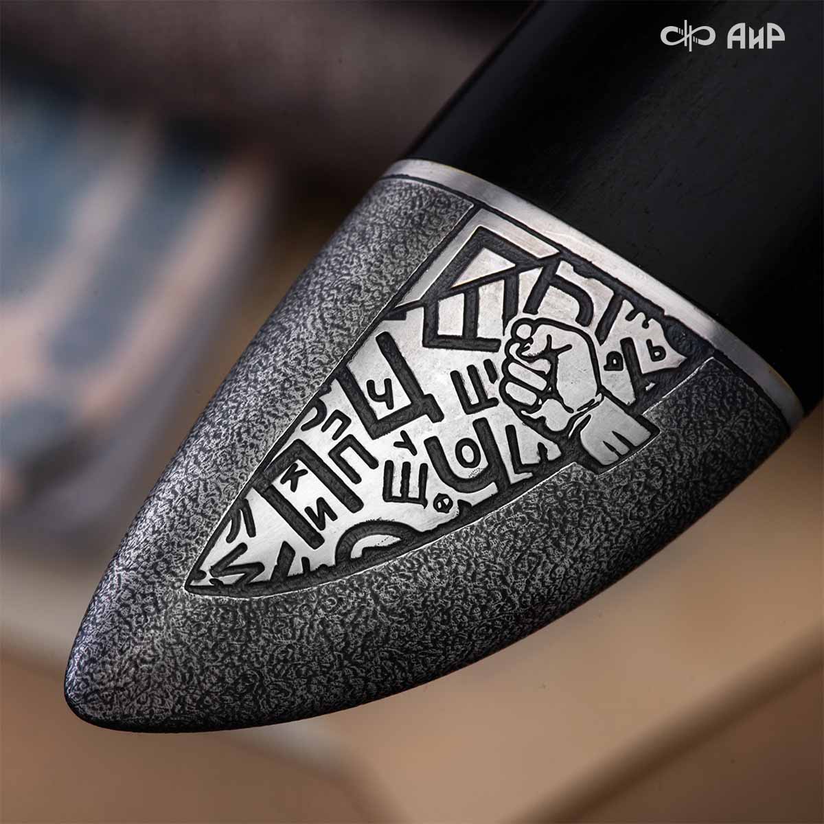  Нож Правда, Артикул: 39225 - Компания «АиР»