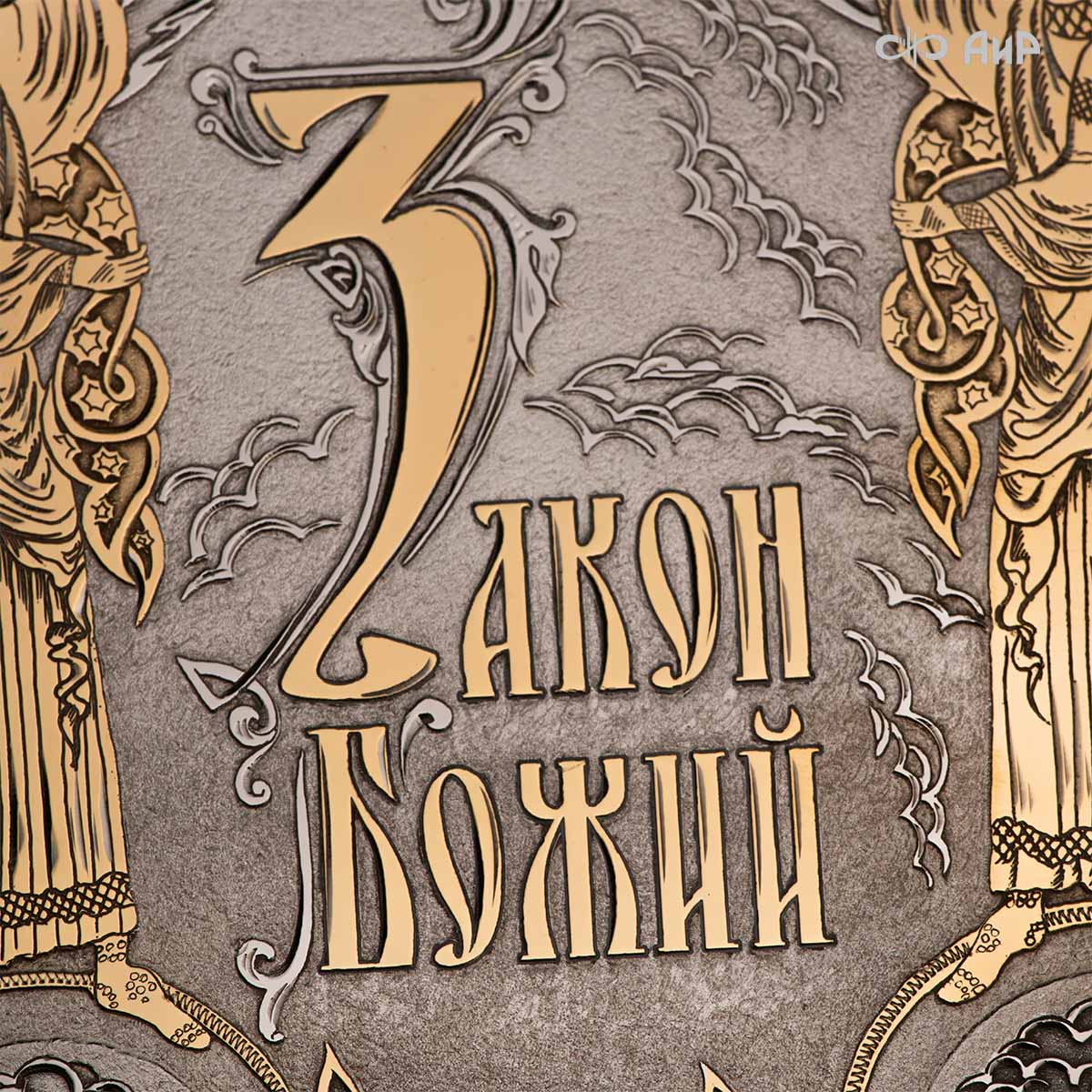 Закон божий в окладе с гранатами, Артикул: 38866 - Компания «АиР»