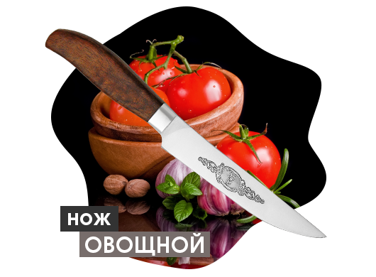 Нож "Овощной"