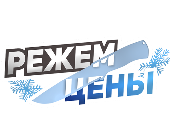 РЕЖЕМ ЦЕНЫ 2025