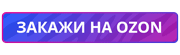 Кнопка-закажи-на-озон.png