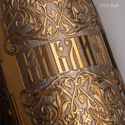  Библия в окладе, Артикул: 38944 - Компания «АиР»