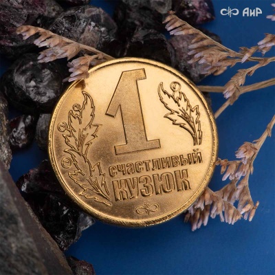  Монета Счастливый кузюк, метеорит, золото, латунь, Артикул: AF0000013013 В РЕЗЕРВЕ - Компания «АиР»