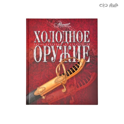 Книга "Холодное оружие", Артикул: AF0000013989 - Компания «АиР»