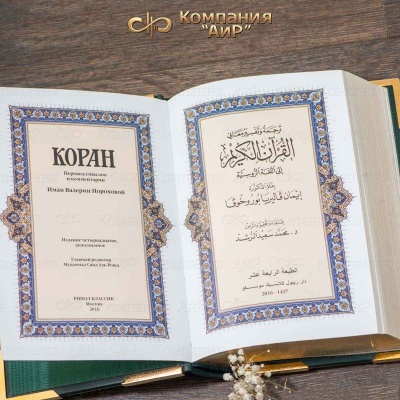 Коран на арабском и русском языках в окладе с зелеными алпанитами, Артикул: 35515 - Компания «АиР»