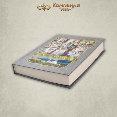 Книга "Златоуст и Златоустовцы" (Ю.П. Окунцов). Т.2 - Компания «АиР»