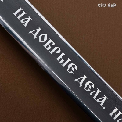 Шашка Казачья, Артикул: 38928 - Компания «АиР»