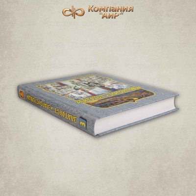 Книга "Златоуст и Златоустовцы" (Ю.П. Окунцов). Т.3 - Компания «АиР»