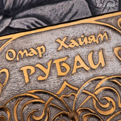 Книга в окладе Омар Хайям. Рубаи, Артикул: 39328 - Компания «АиР»