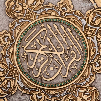 Коран на арабском языке в окладе, Артикул: 39082 - Компания «АиР»