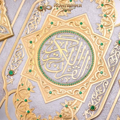 Коран на арабском и русском языках в окладе с зелеными алпанитами, Артикул: 35335 - Компания «АиР»