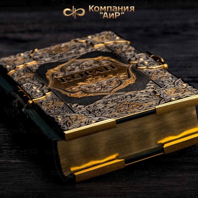 Коран на арабском и русском языках в окладе, Артикул: 36098 - Компания «АиР»