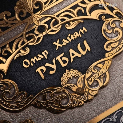 Книга в окладе Омар Хайям. Рубаи, Артикул: 39182 - Компания «АиР»
