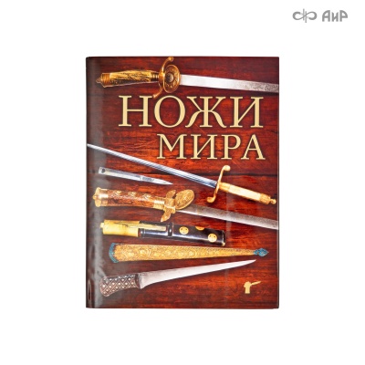 Книга "Ножи мира" Волков В. - Компания «АиР»