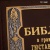 Библия в гравюрах Гюстава Доре, Артикул: 37688 - Компания «АиР»
