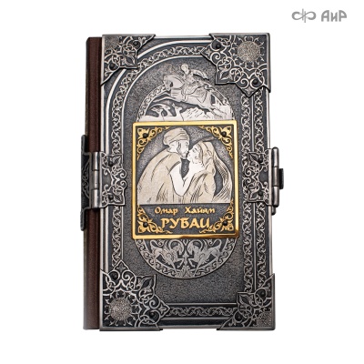 Книга в окладе Омар Хайям. Рубаи, Артикул: 39143 - Компания «АиР»