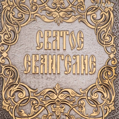 Святое Евангелие в кожаном окладе с декоративной накладкой, Артикул: 39136 - Компания «АиР»