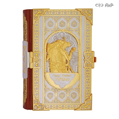 Книга в окладе Омар Хайям. Рубаи, фианиты желтые, бесцветные, Артикул: 18125 - Компания «АиР»