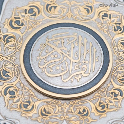 Коран на арабском языке в окладе, Артикул: 38172 - Компания «АиР»