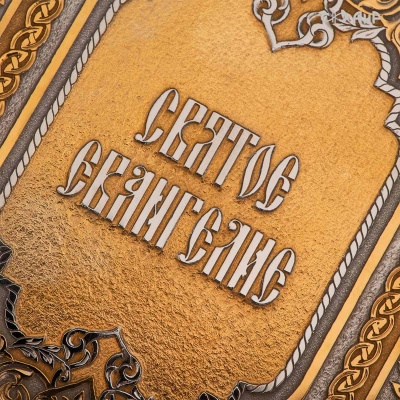  Святое Евангелие в окладе, Артикул: 38848 - Компания «АиР»