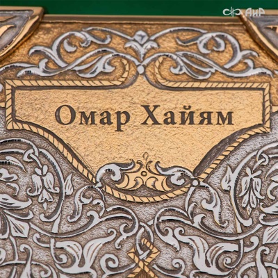 Книга в окладе Омар Хайям. Рубаи, Артикул: 39137 - Компания «АиР»